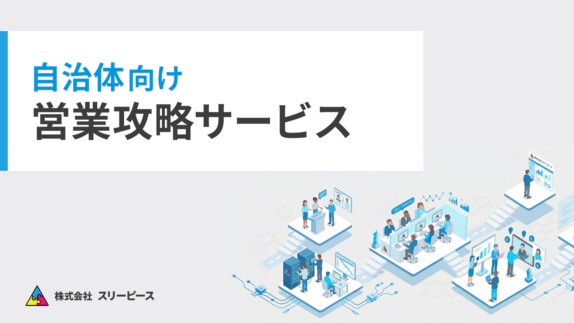 自治体営業サービス説明資料の画像